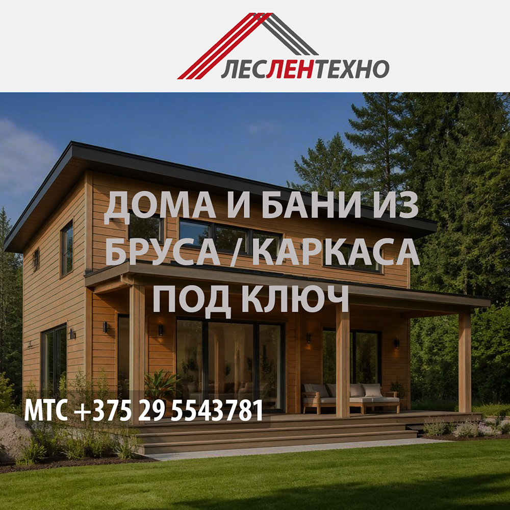 деревянные дома и бани от Леслентехно