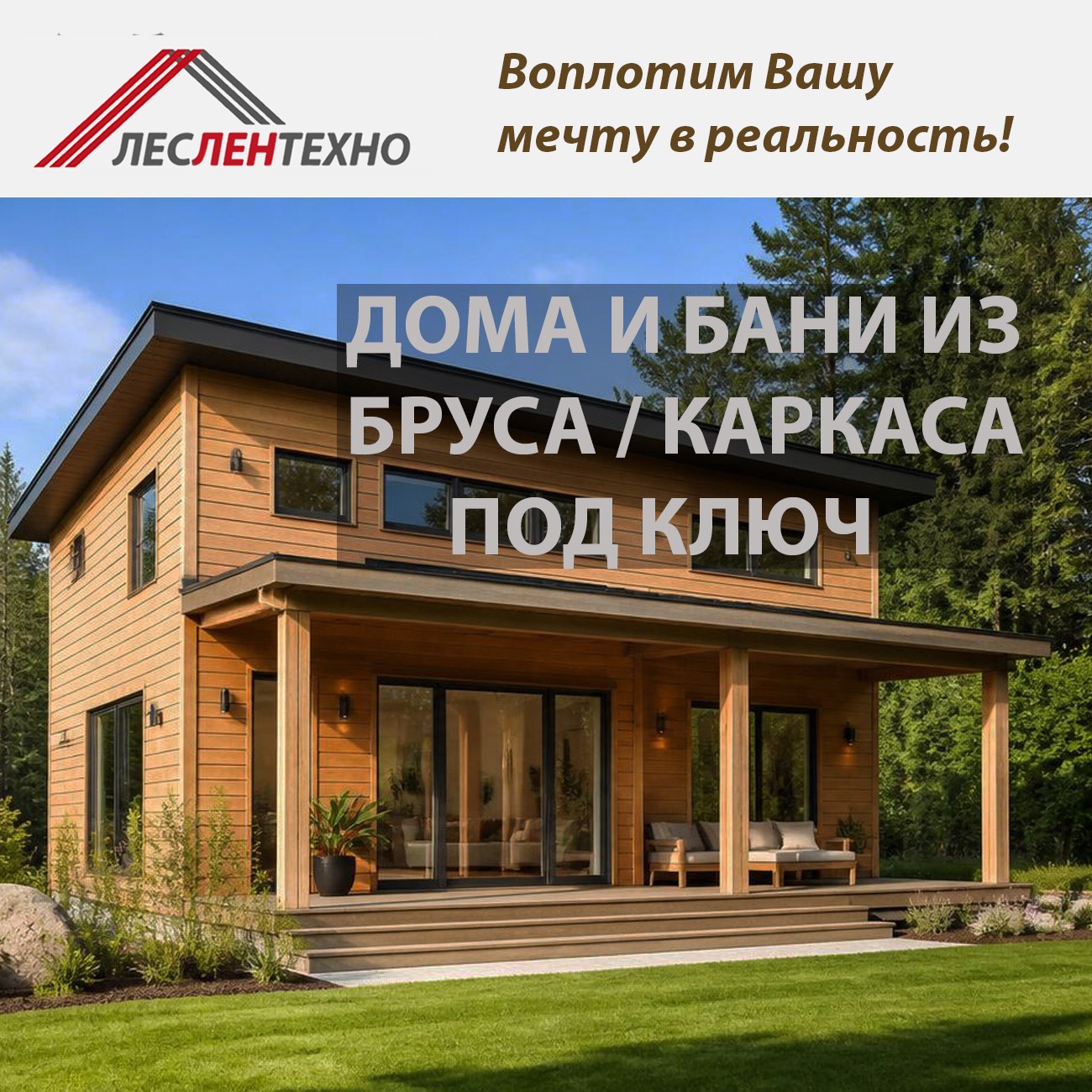 воплотим мечту в реальность
